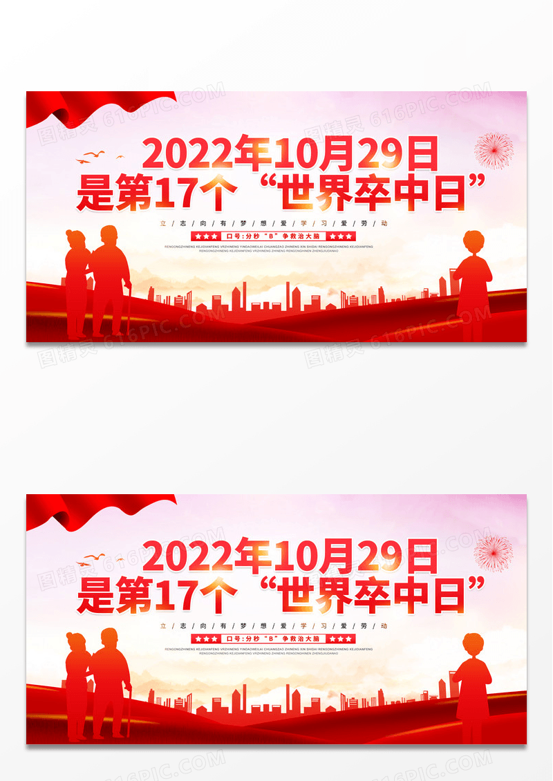 大气红色创意2022年10月29日是第17个世界卒中日展板