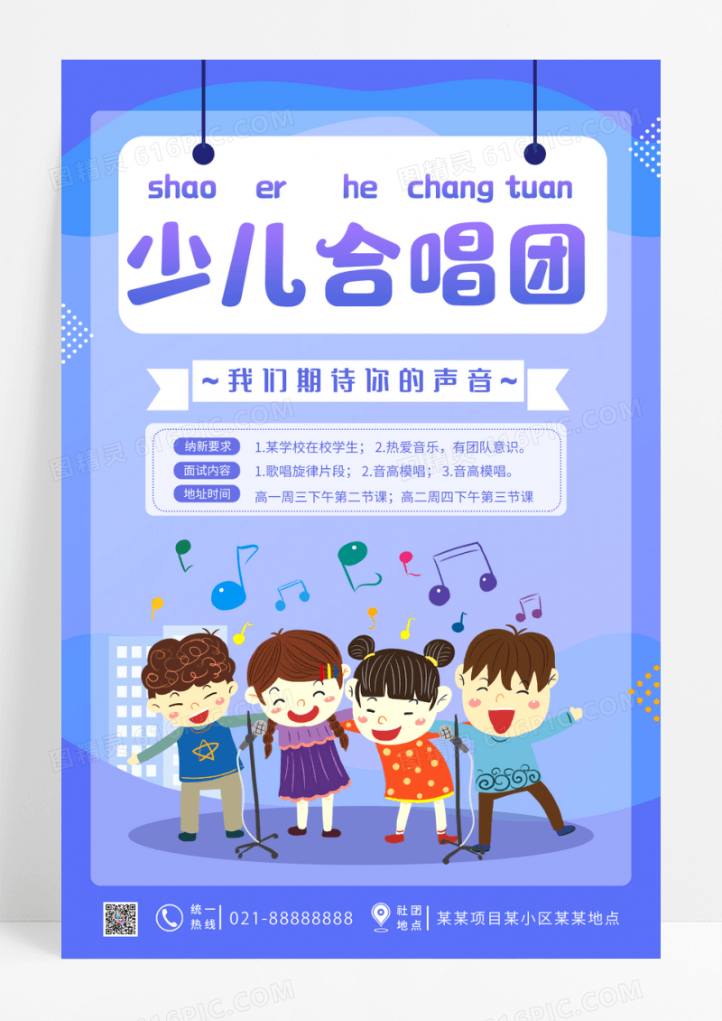 紫色卡通风格少儿合唱团合唱团招新宣传海报设计