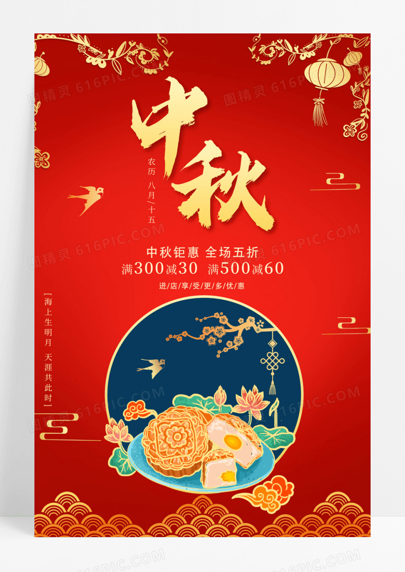 红色中国风中秋海报中秋节中秋月饼