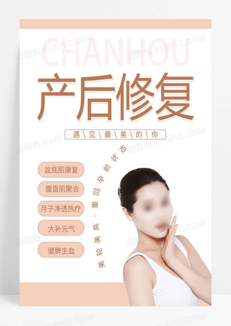 简约产后修复遇见最美的你产后修复海报