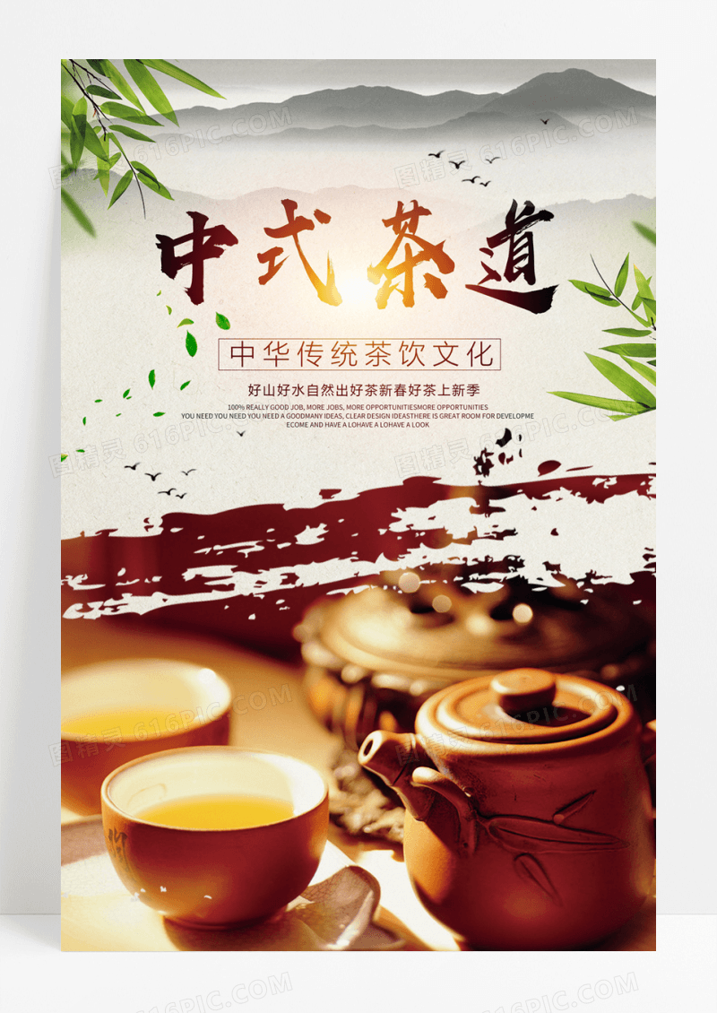  中式茶道春茶上市新茶上市茶叶宣传促销海报