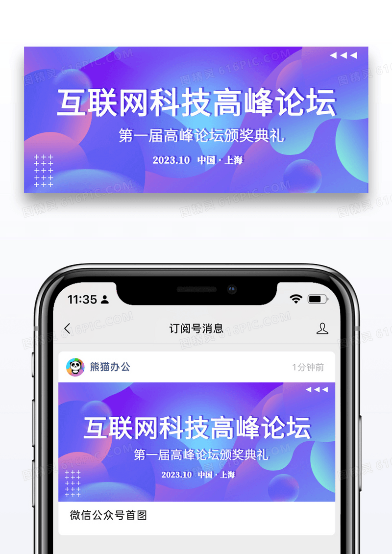 渐变时尚互联网科技高峰论坛微信公众号首图图片