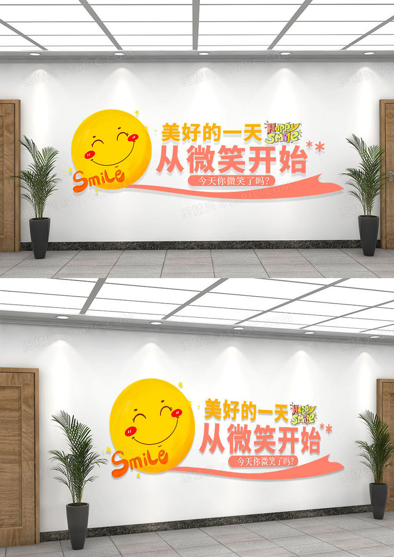 卡通美好的一天从微笑开始笑脸文化墙笑脸墙文化墙