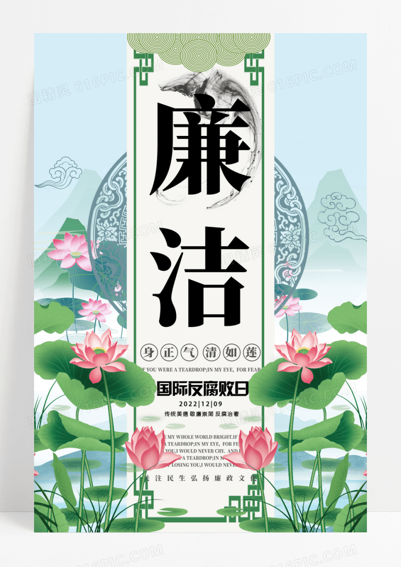绿色中国风莲花廉洁国际反腐败日宣传海报