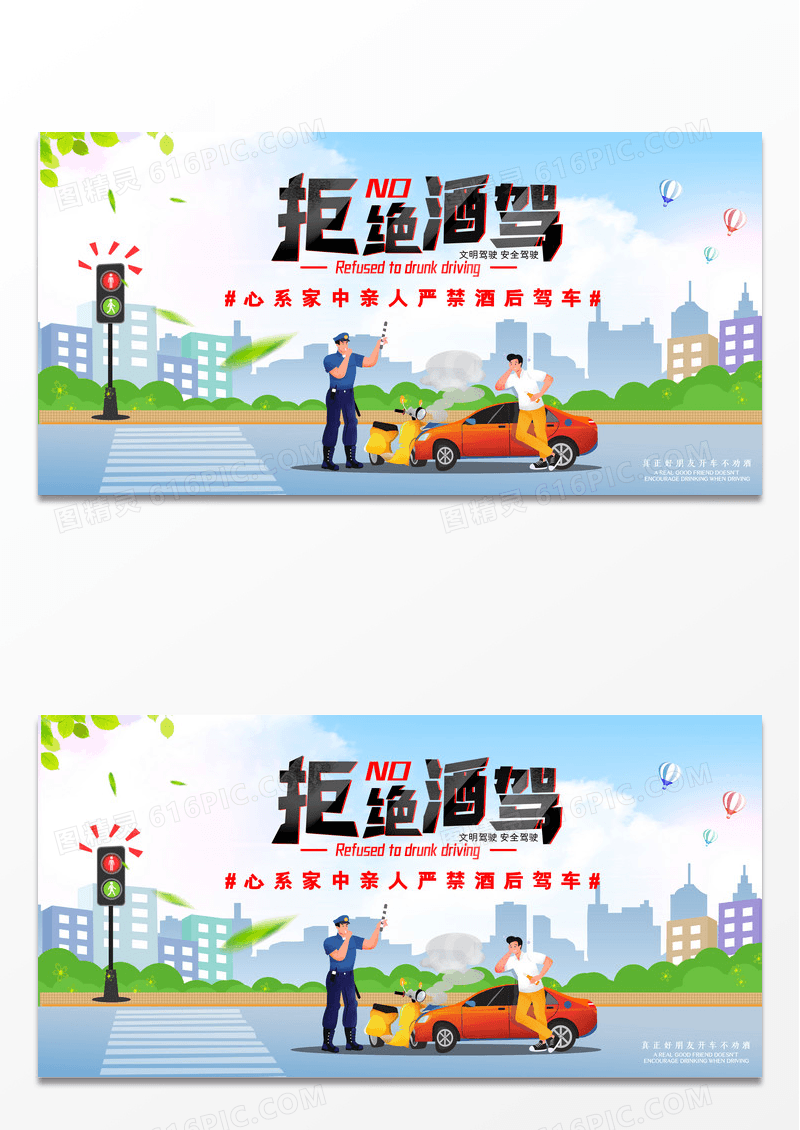 简约大气拒绝酒驾展板设计