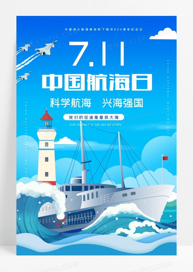 蓝色中国航海日宣传海报设计