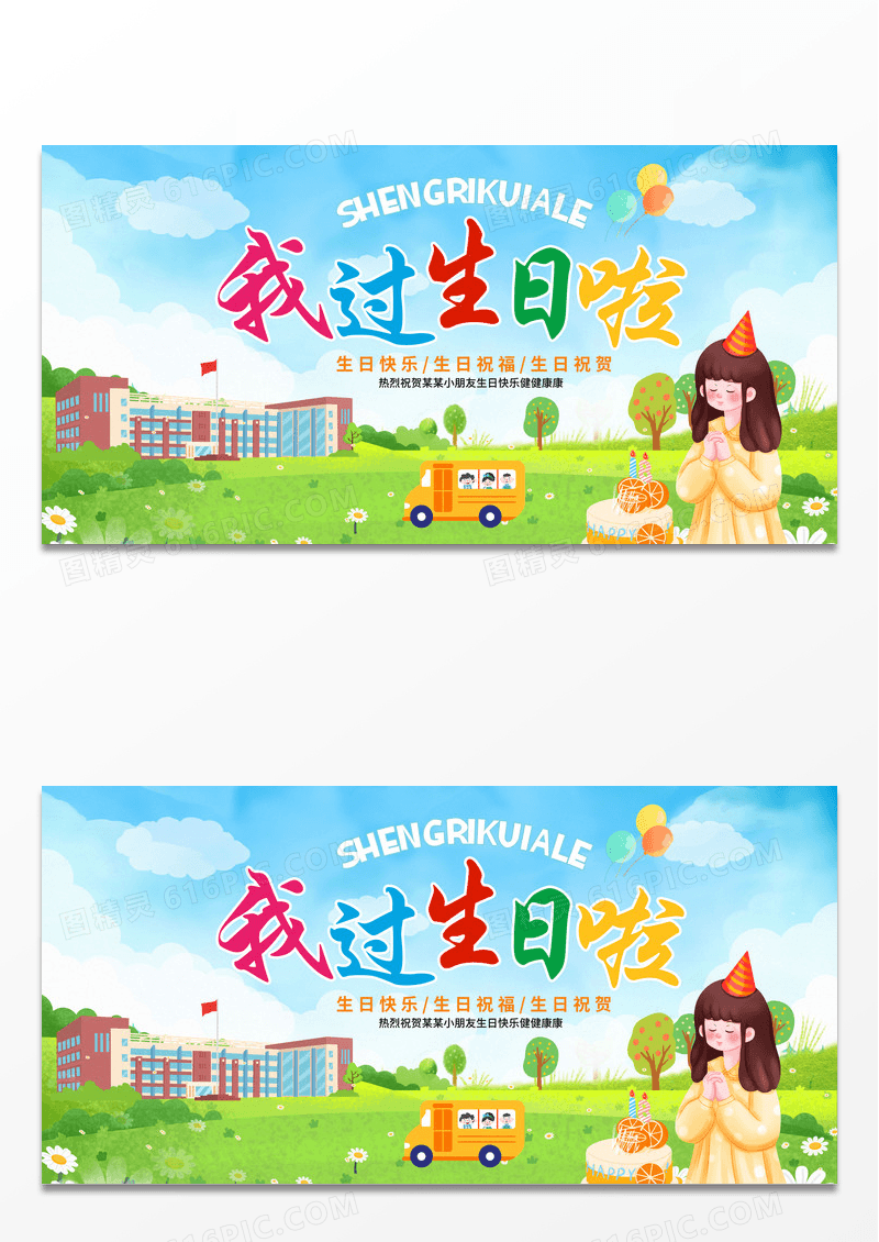 简约时尚卡通我过生日啦生日宴会宣传展板