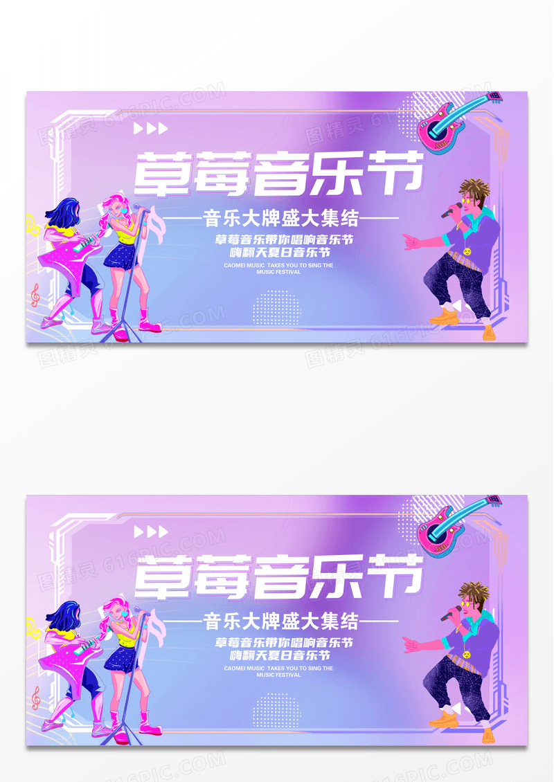 彩色简约草莓音乐节展板设计夏季音乐节