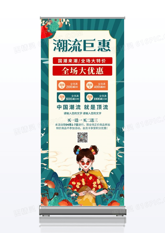 绿色大气国潮潮流巨惠国潮来潮打折活动展架