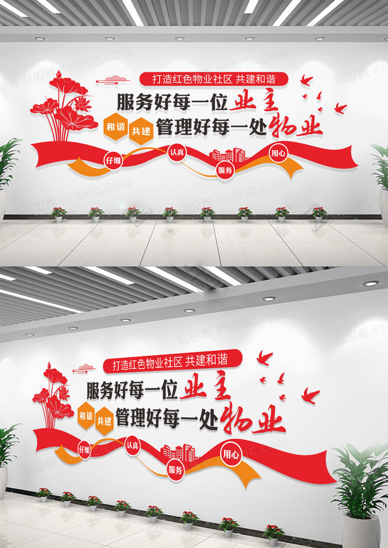 红色物业公司文化墙