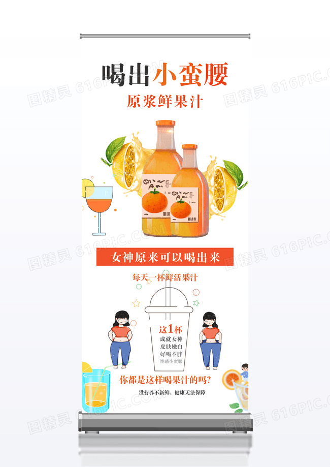 喝出小蛮腰果汁宣传促销x展架
