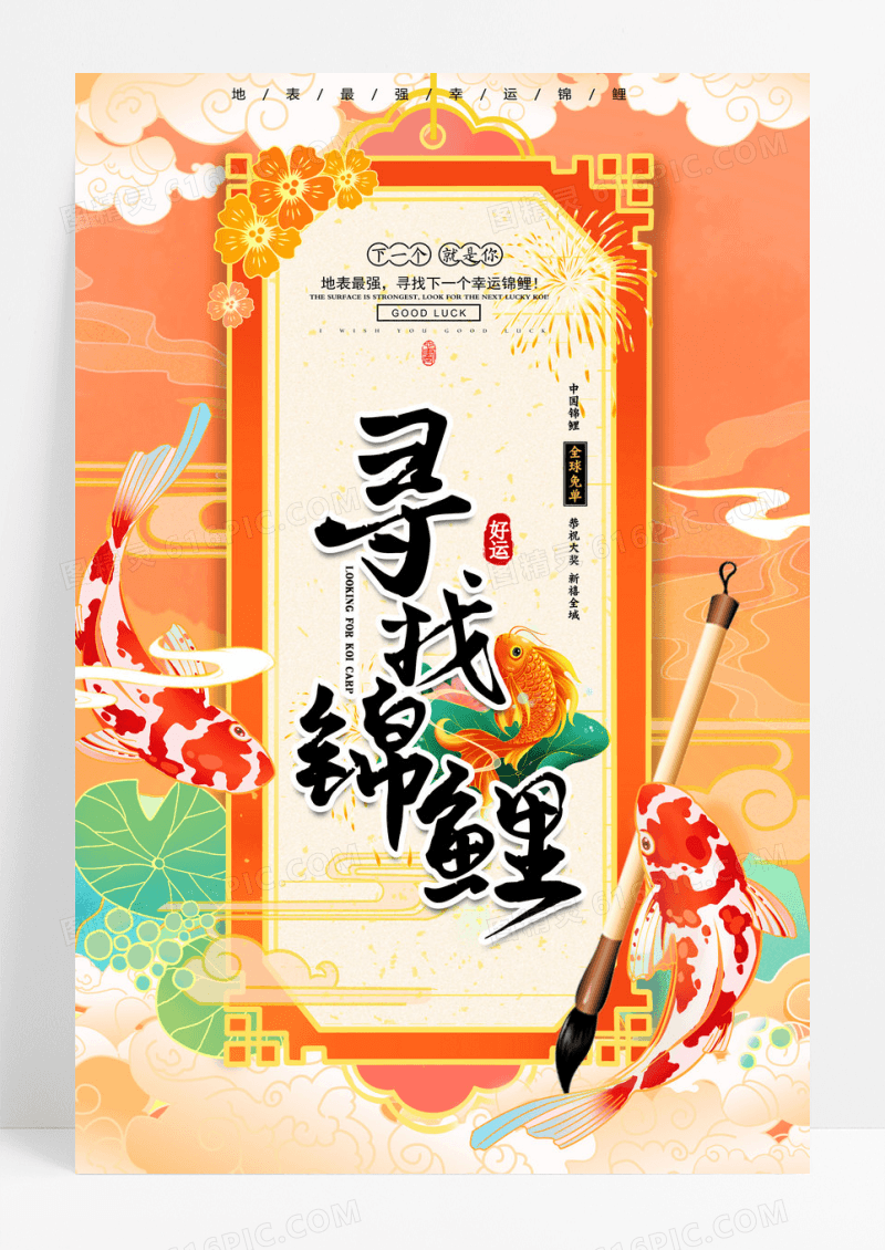 寻找幸运锦鲤海报