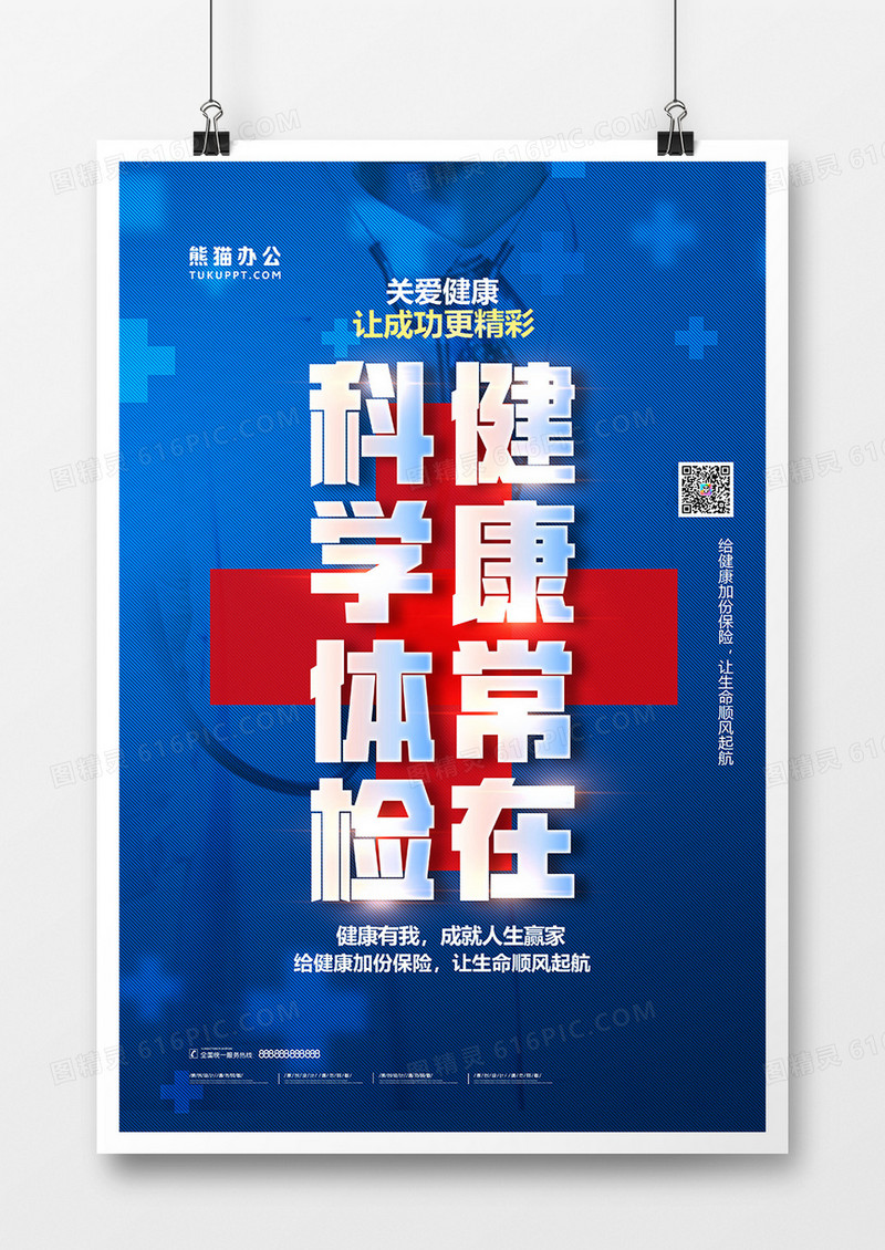 创意蓝色健康体检海报