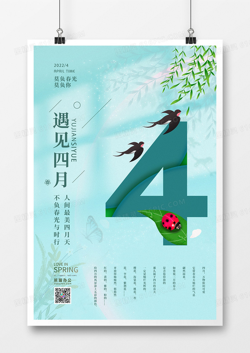 清新文艺遇见四月海报