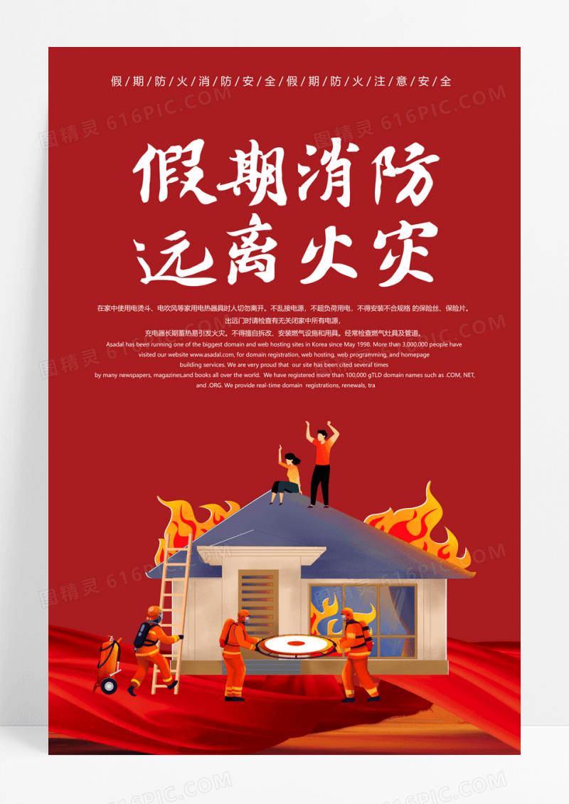 简约红色假期消防安全宣传教育海报