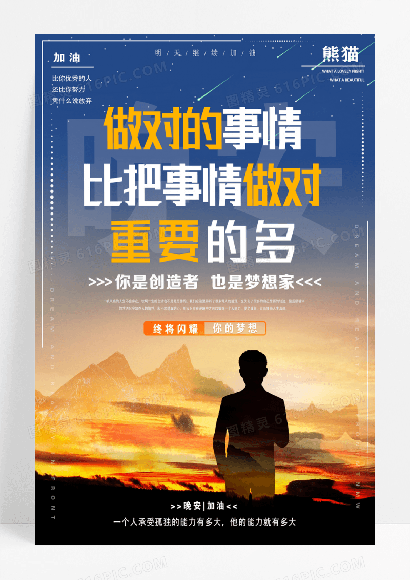 蓝色简约大气做对的事情比把事情做对重要的多励志梦想海报设计晚安正能量励志
