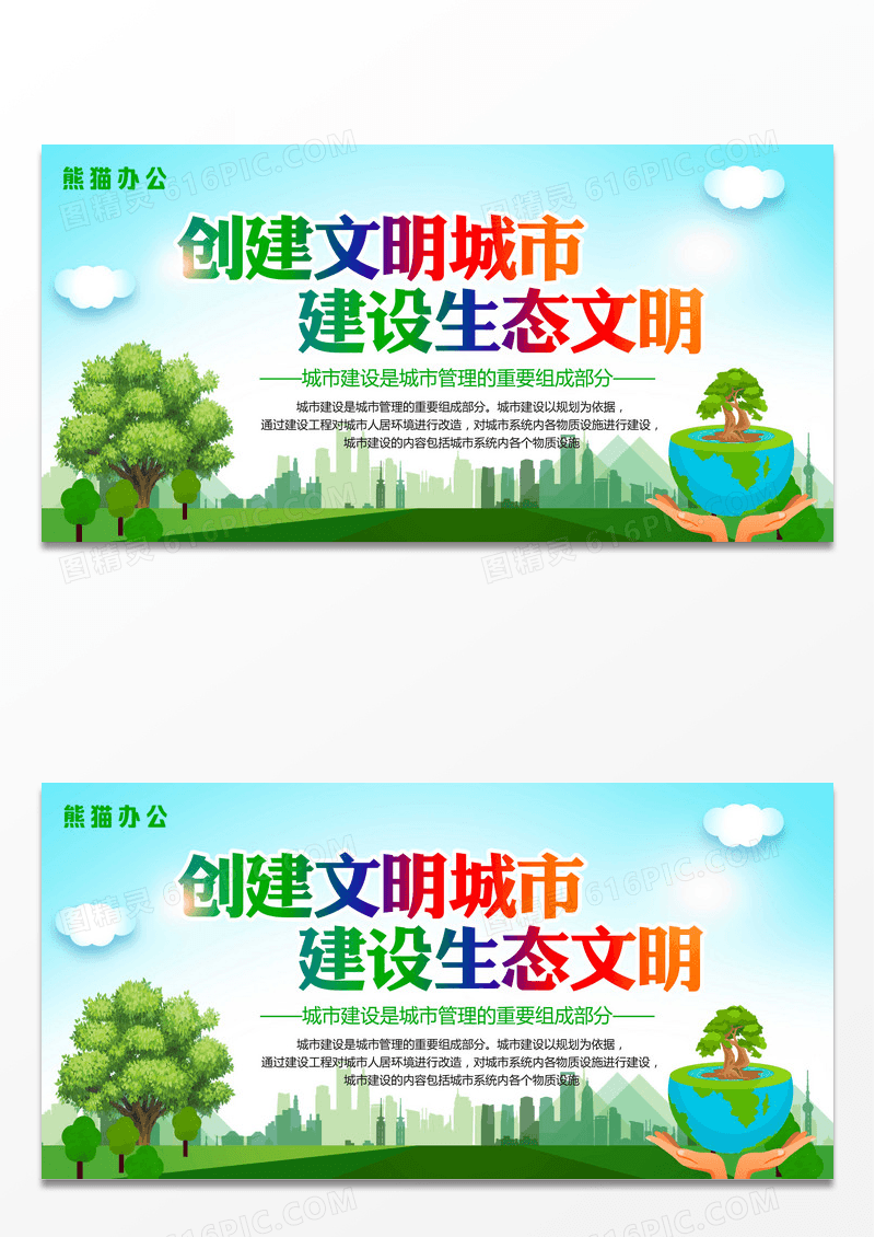 绿色创意生态文明建设环保创建文明城市建设生态文明宣传展板设计