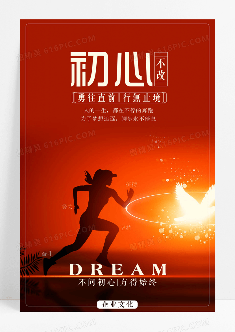 简约创意简约清新初心不改企业文化海报