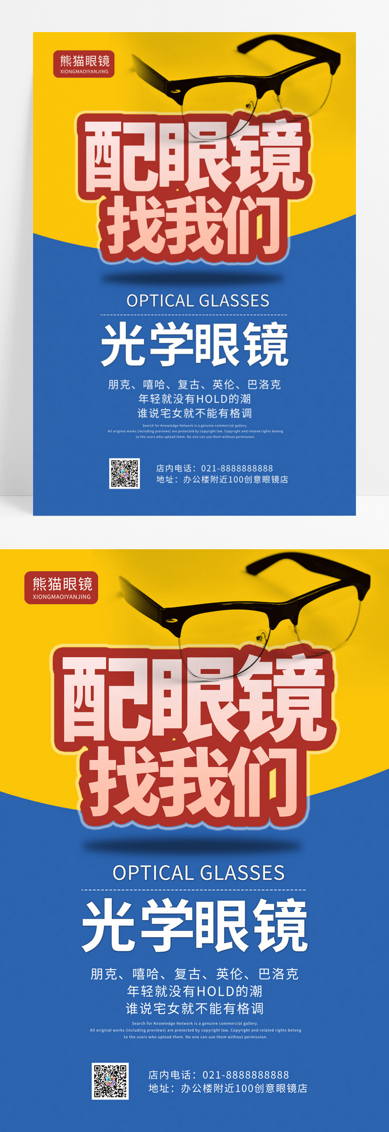  蓝黄色简约眼镜店促销配眼镜找我们宣传海报