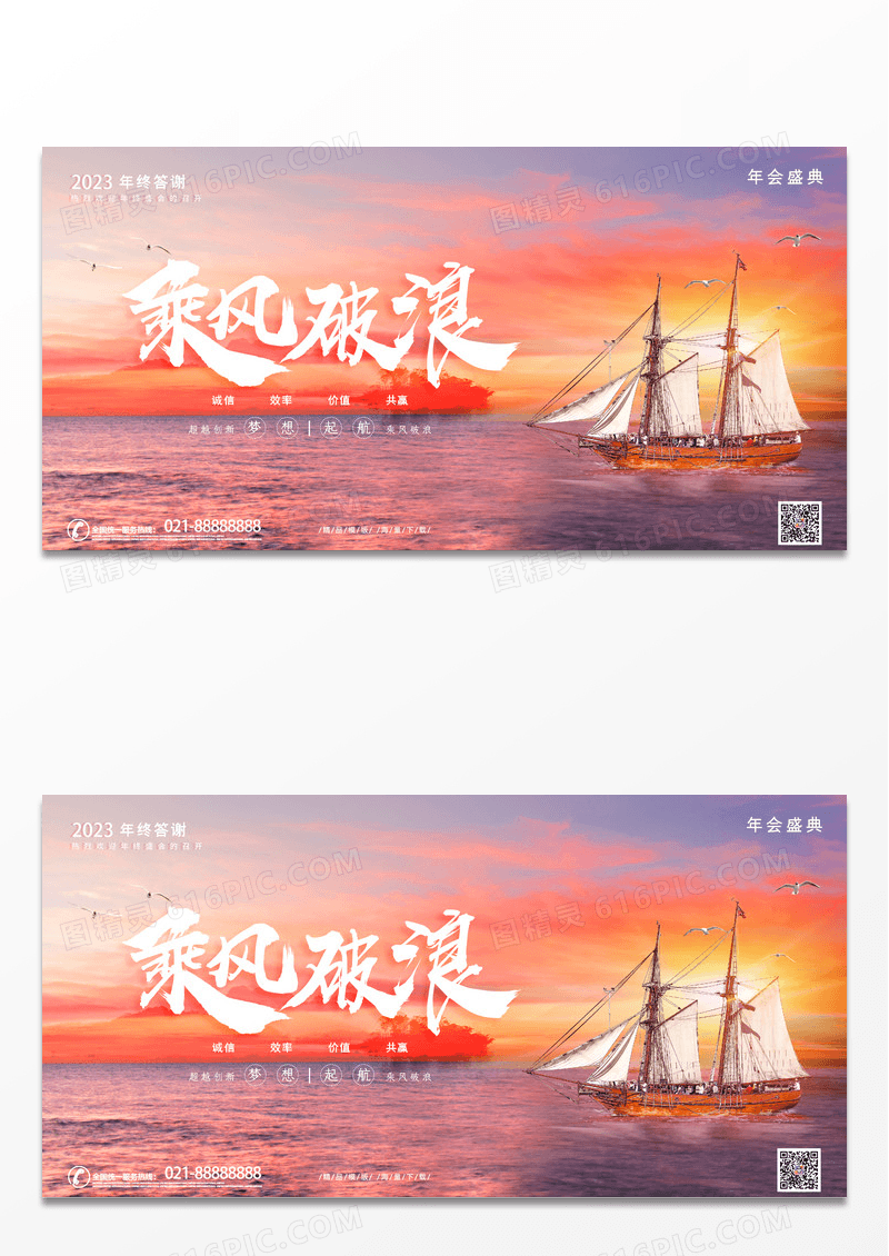 大气创意时尚乘风破浪企业年会展板