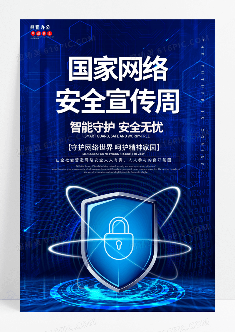 蓝色关注网络安全国家网络安全宣传周海报设计