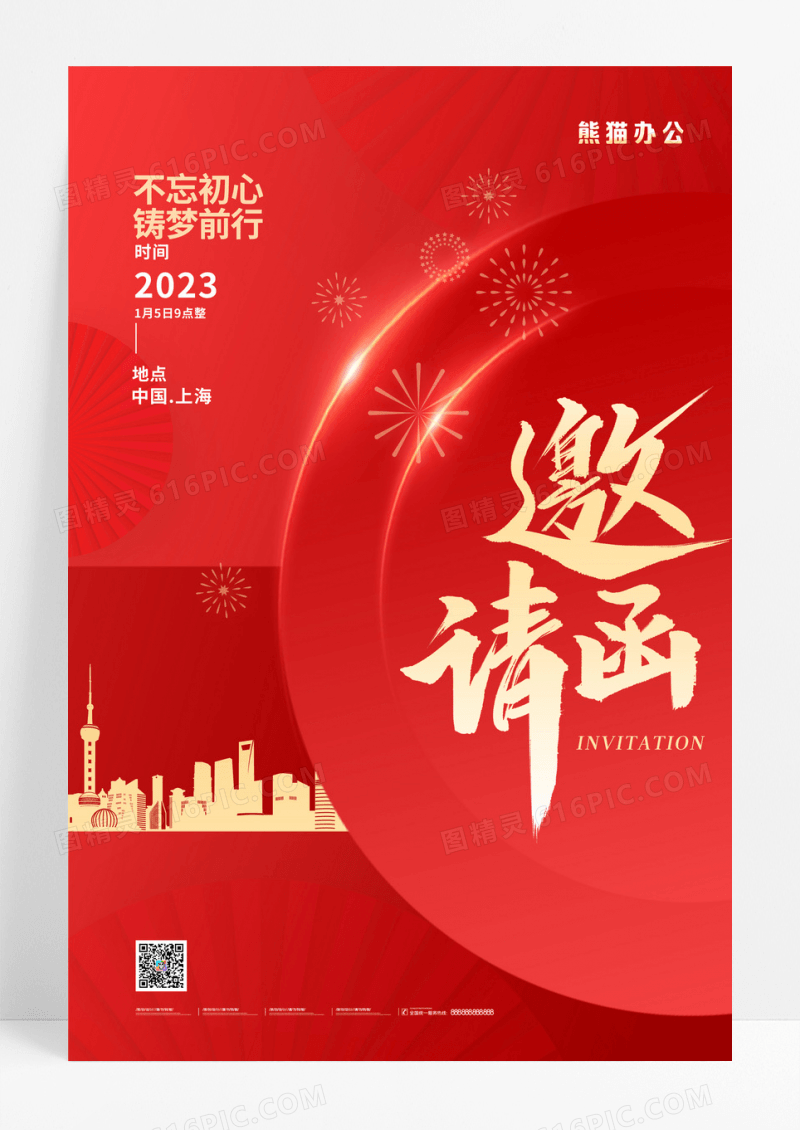 红色大气创意年会邀请海报