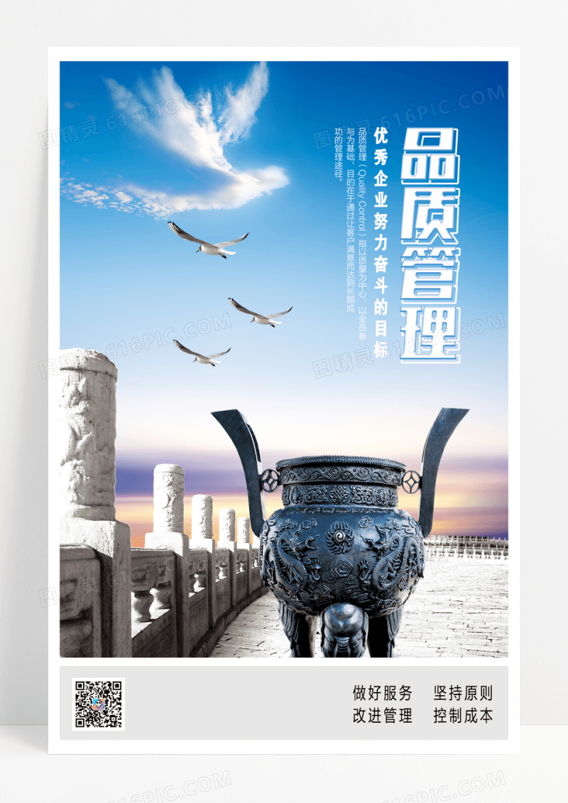 商务品质管理企业文化宣传海报