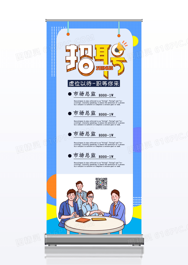 蓝色时尚创意简约招聘展架