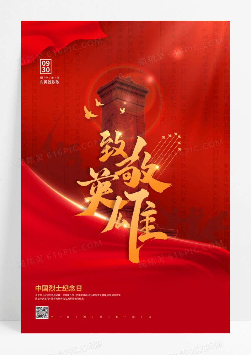 红色致敬英雄中国烈士纪念日党建海报