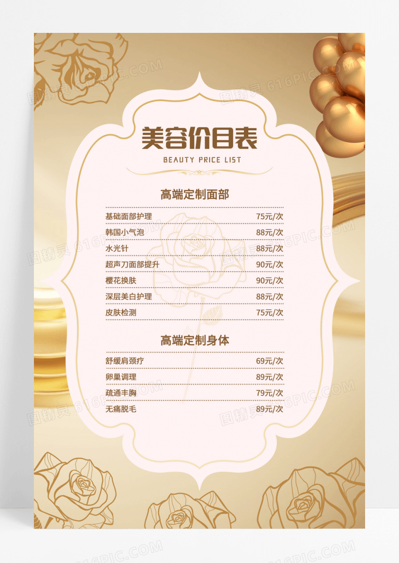 简约清新美容价格表宣传海报