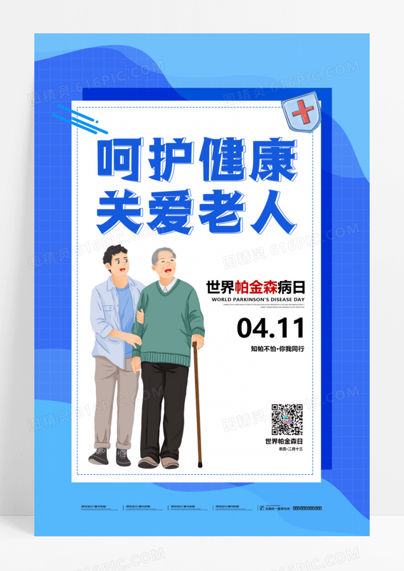 简约世界帕金森病日关爱老人宣传海报