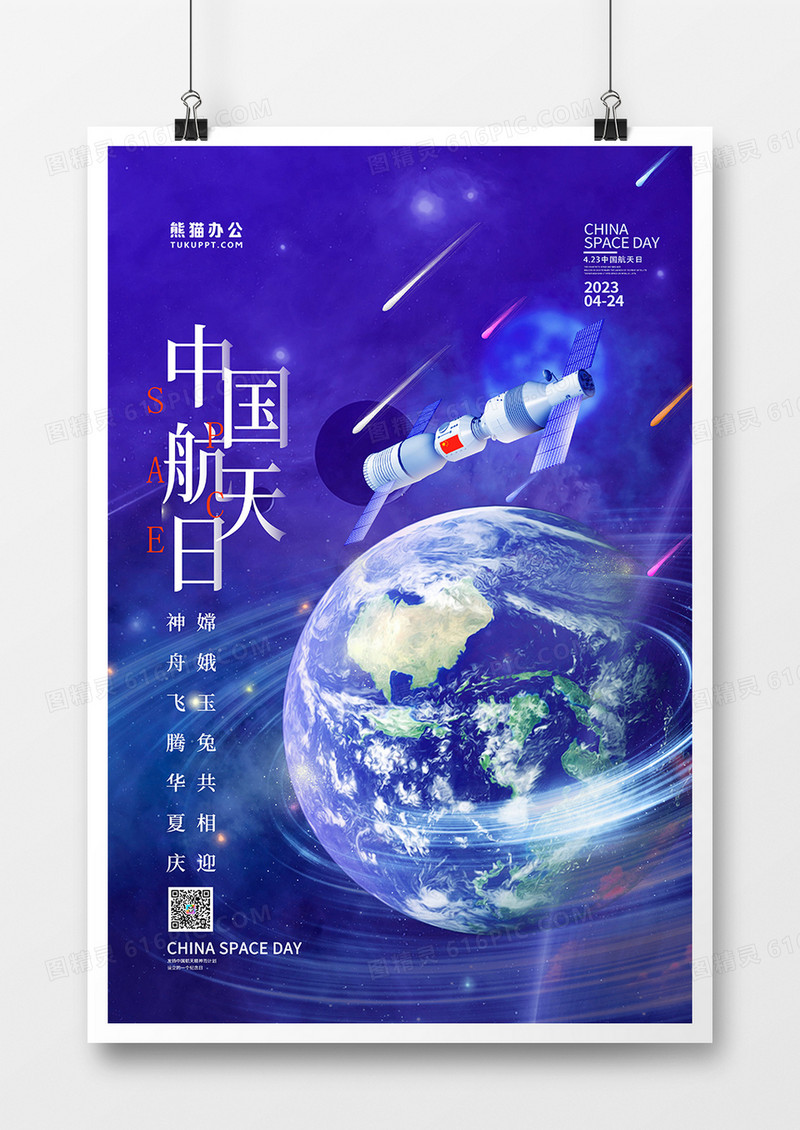 蓝色卡通中国航天日宣传海报设计