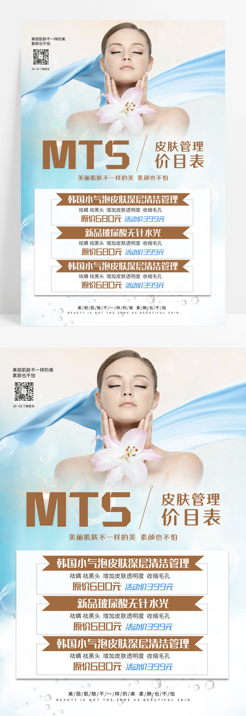 简约大气皮肤管理价目表美容皮肤管理宣传海报