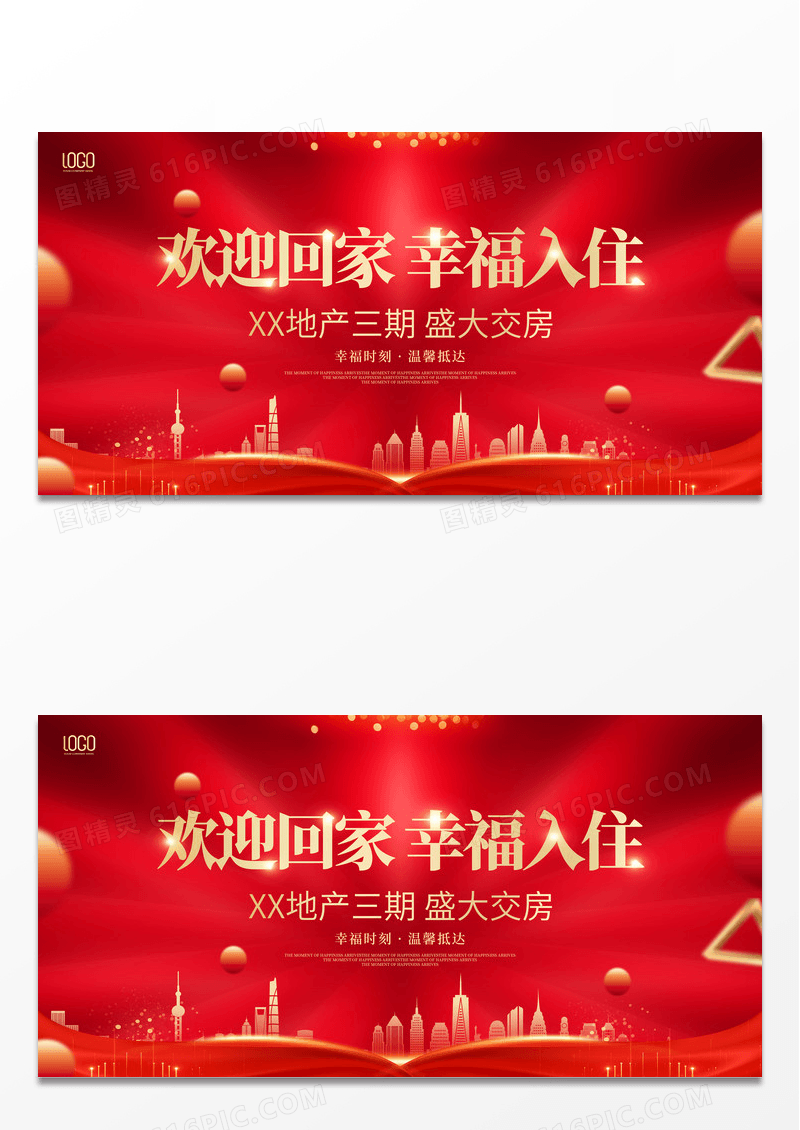 红色欢迎光临欢迎业主入住热烈欢迎幸福启程欢迎回家欢迎光临展板