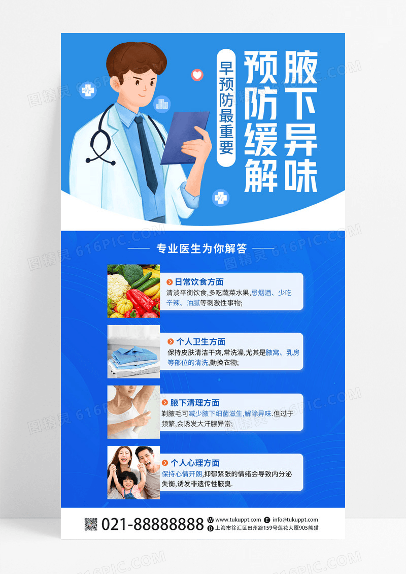蓝色卡通医疗腋臭的预防和缓解医疗手机海报