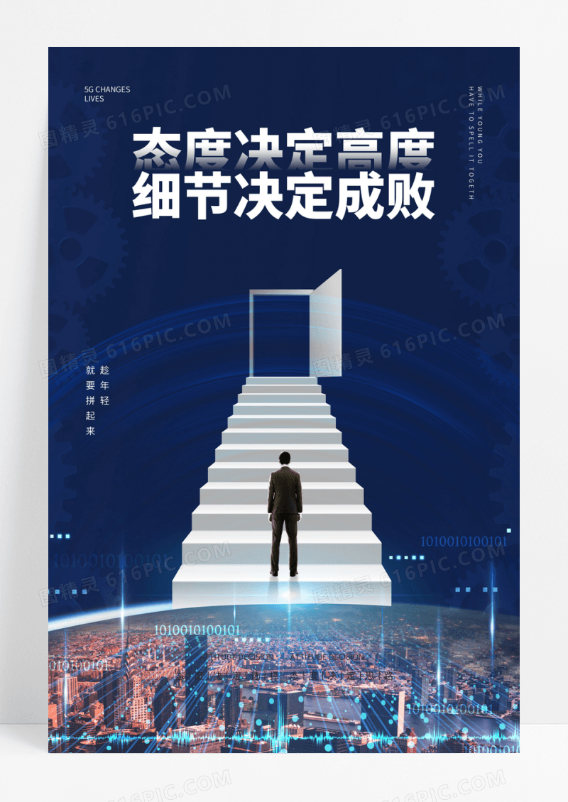 高端大气企业文化之态度篇海报