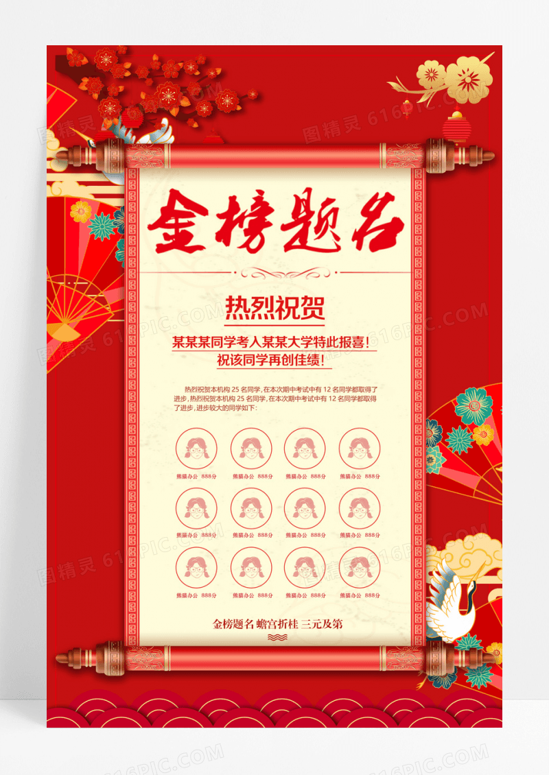 喜庆大气金榜题名高考状元榜光荣榜喜报海报
