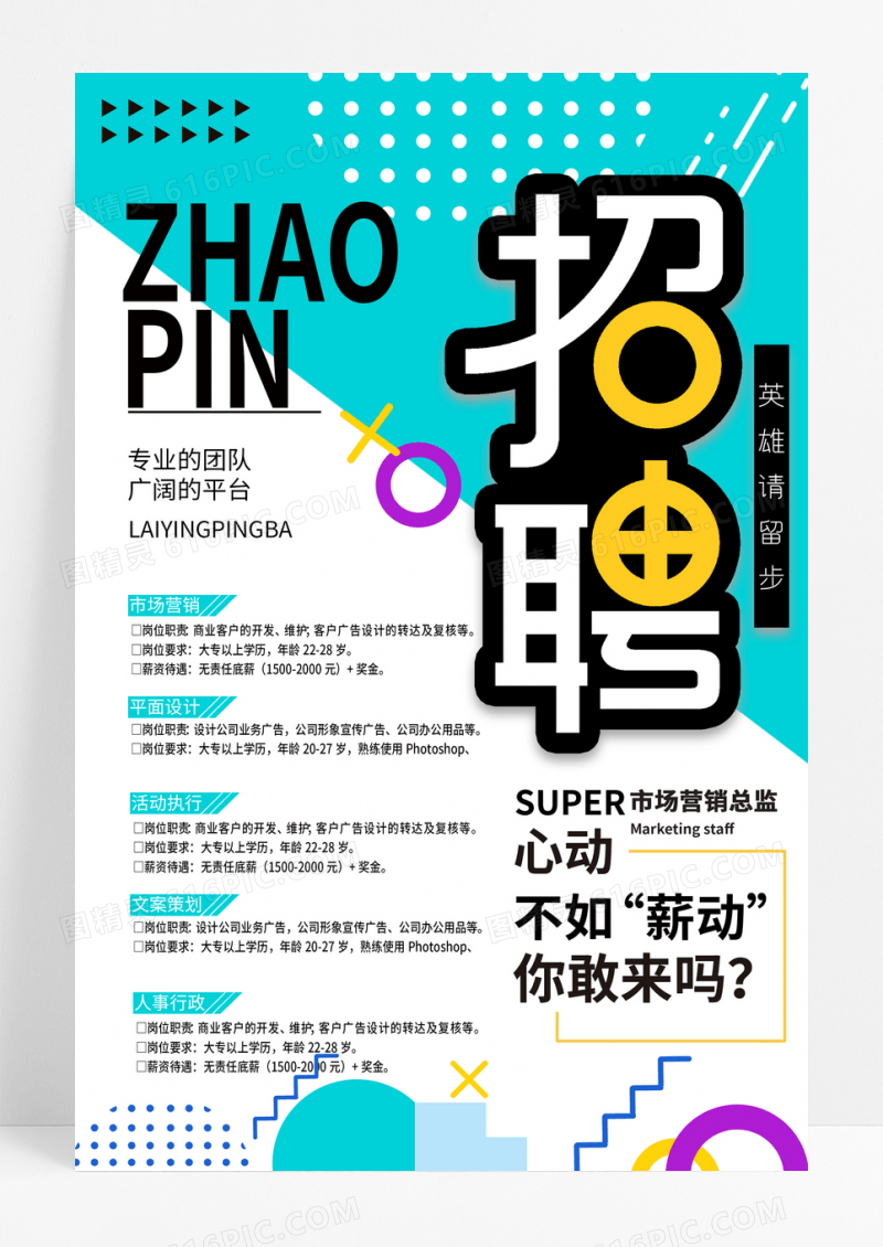 通用创意简约招聘缺人海报