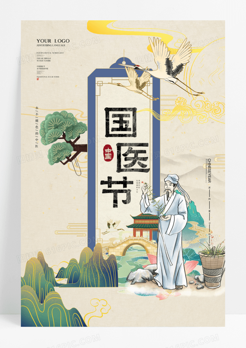 国潮风中国国医节医师节海报