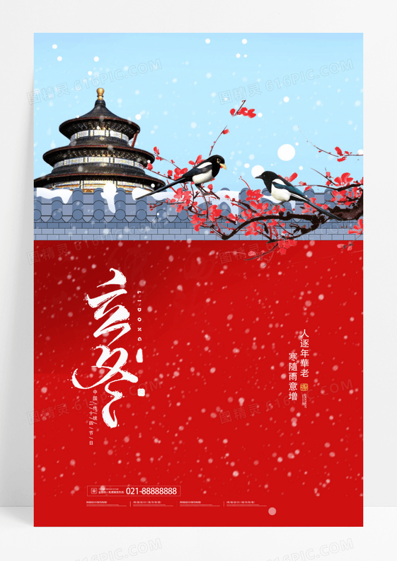 中国风立冬二十四节气宣传海报