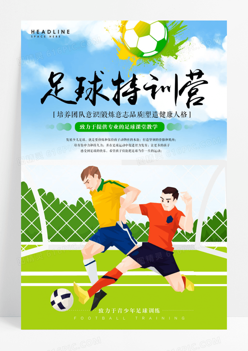 卡通创意水墨水彩足球训练营培训海报