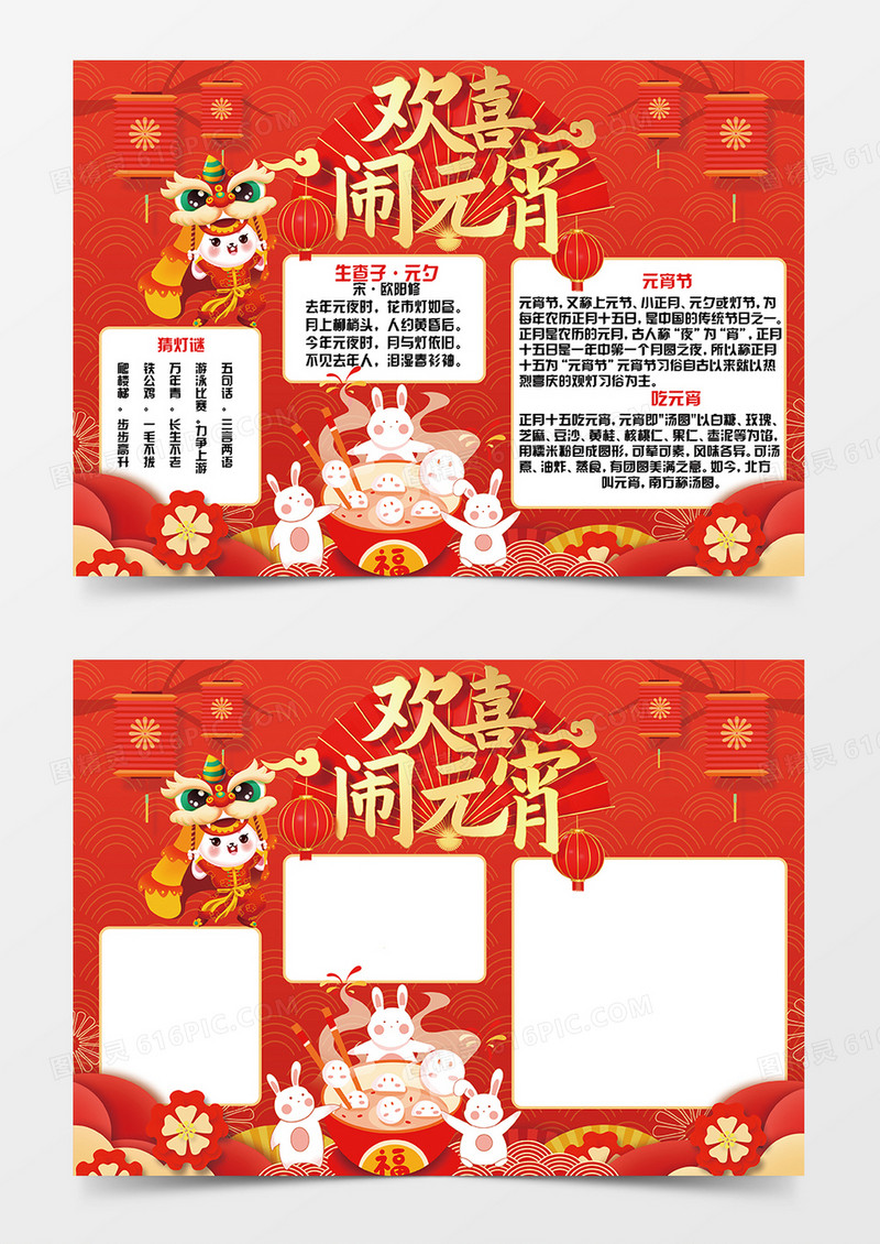 红色喜庆欢喜闹元宵小报