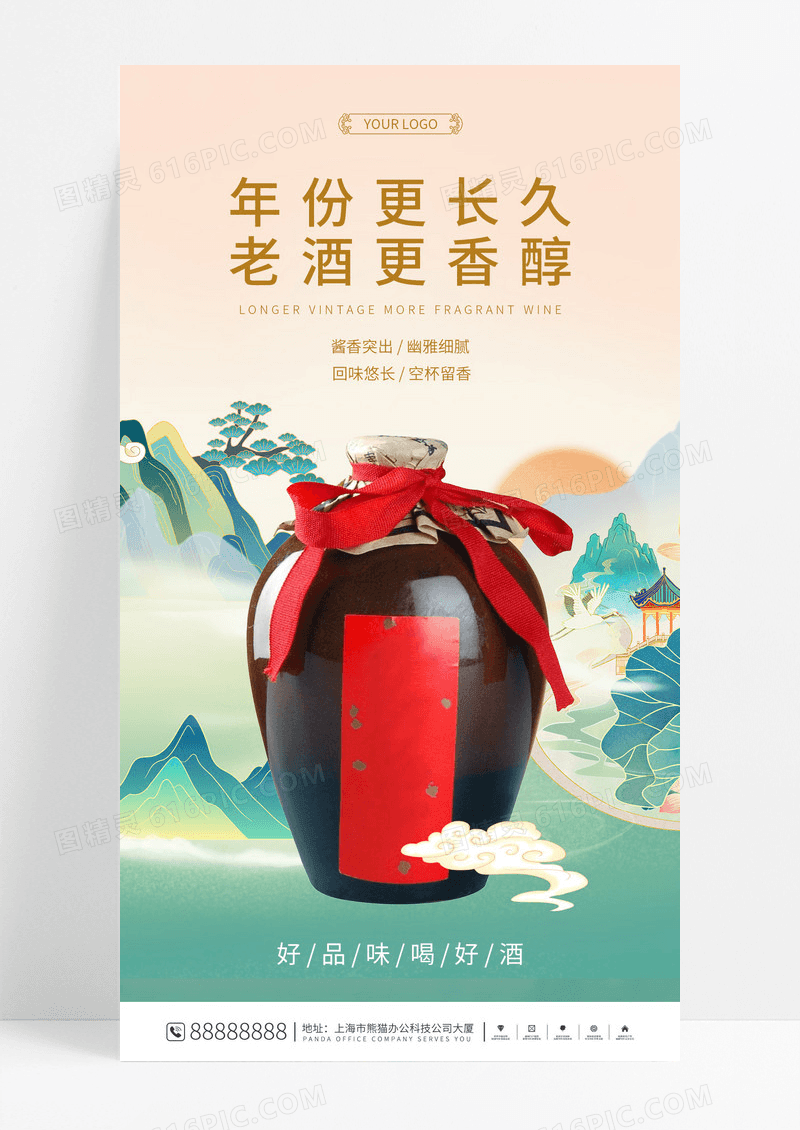 国潮年份更长久老酒更香醇白酒手机宣传海报