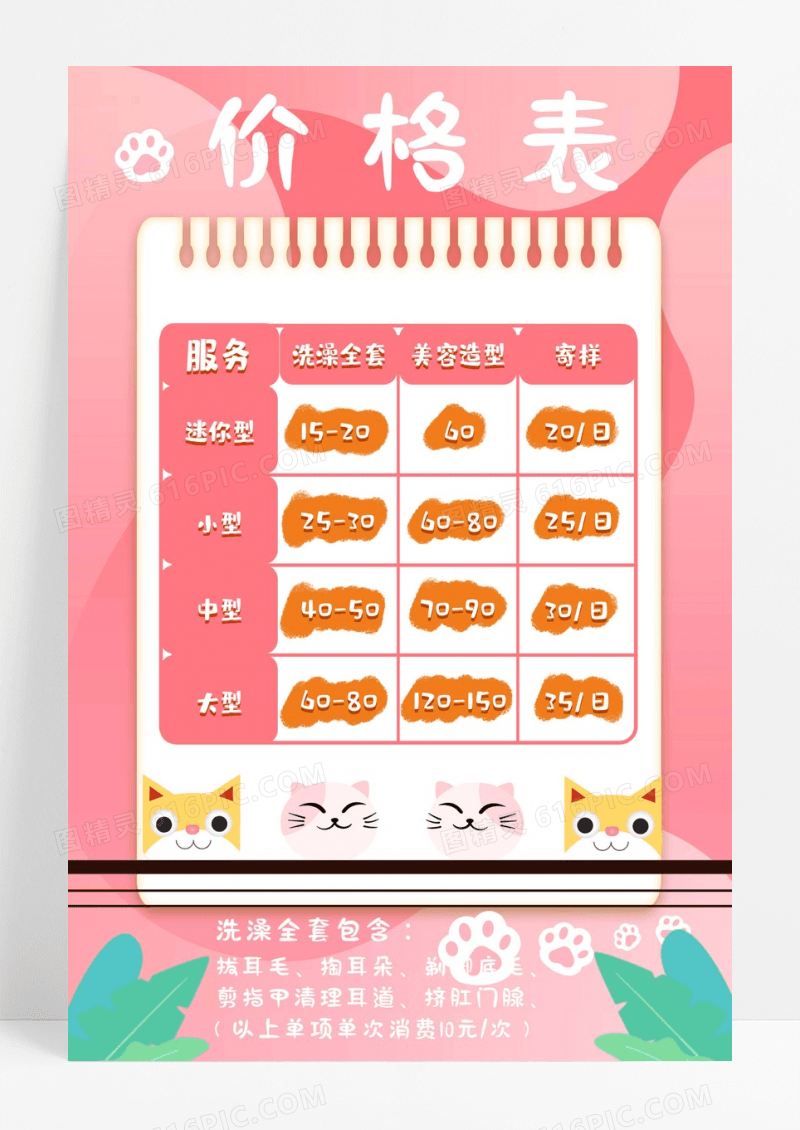 粉色卡通宠物美容价目表价格表海报