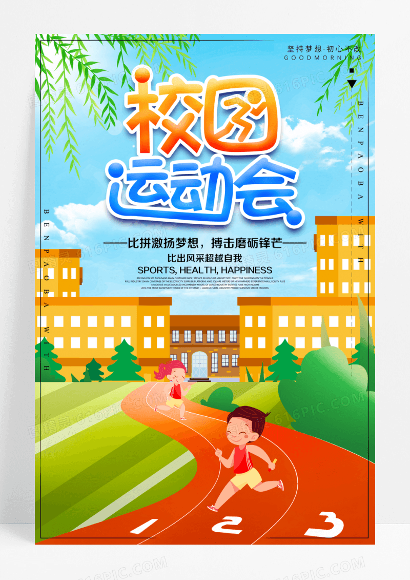 校园运动会宣传海报
