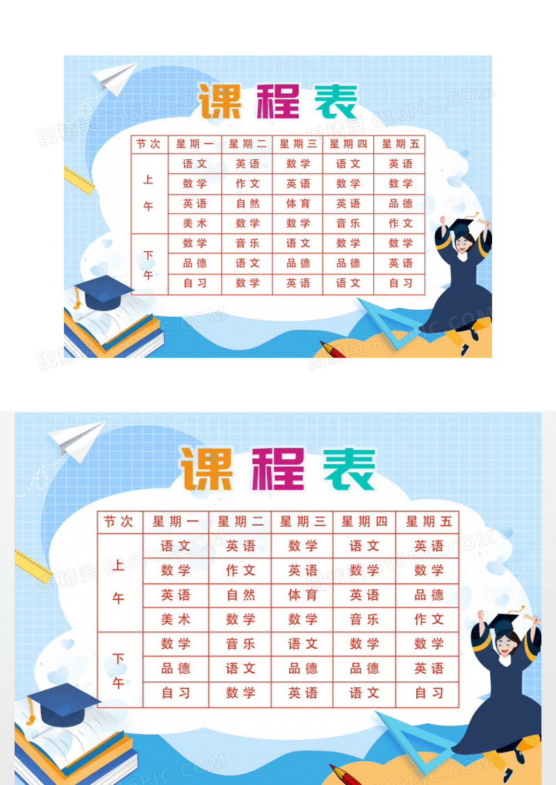 卡通课程表中小学课程表小报