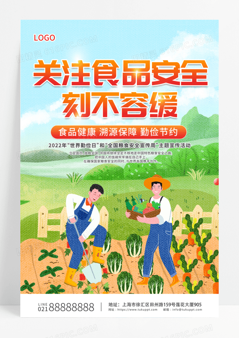 插画关注食品安全刻不容缓世界勤俭日宣传海报