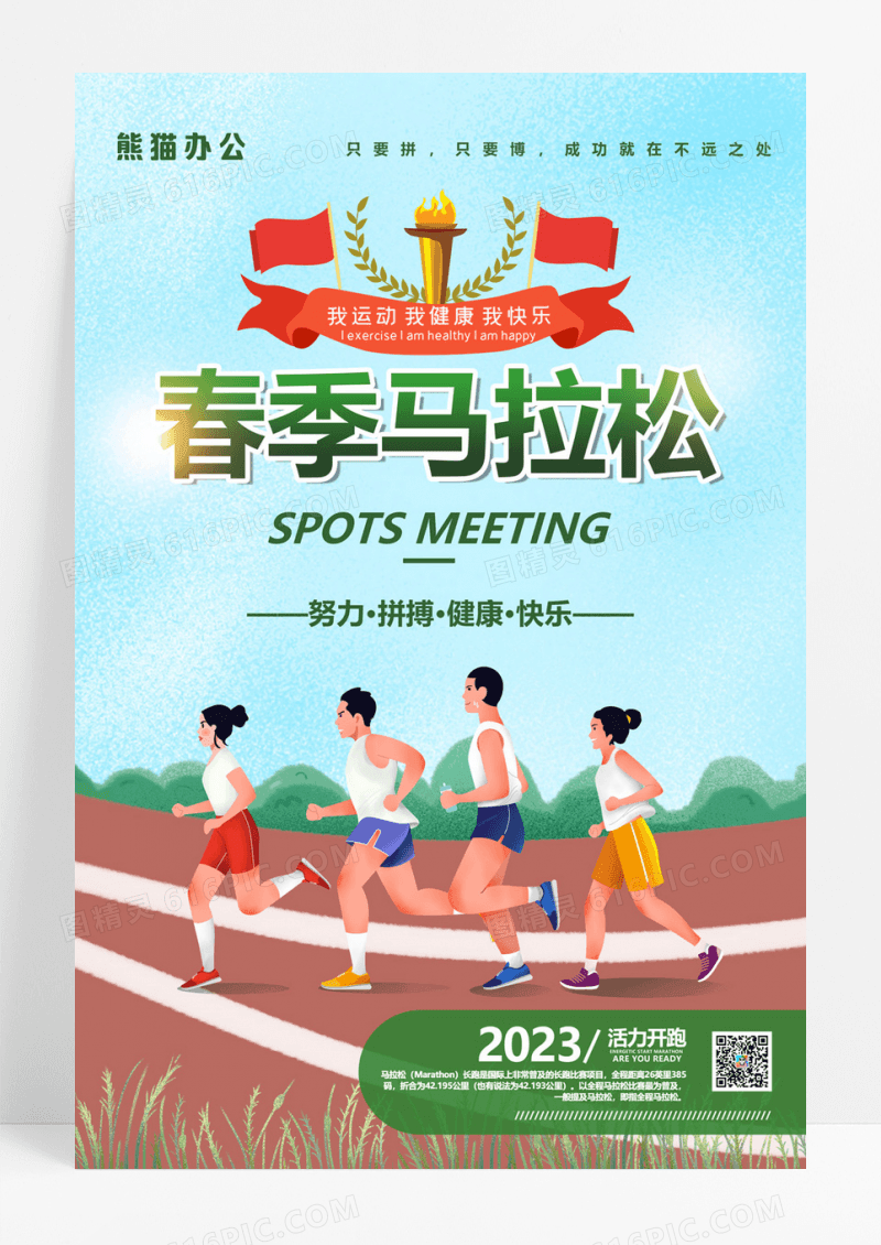   简约大气春季马拉松比赛健身跑步宣传海报