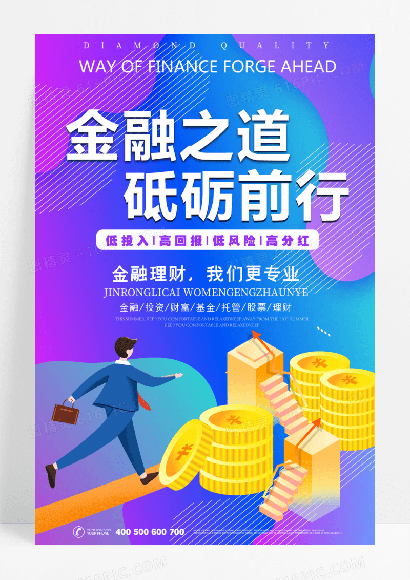 简约金融之道砥砺前行金融理财推广海报
