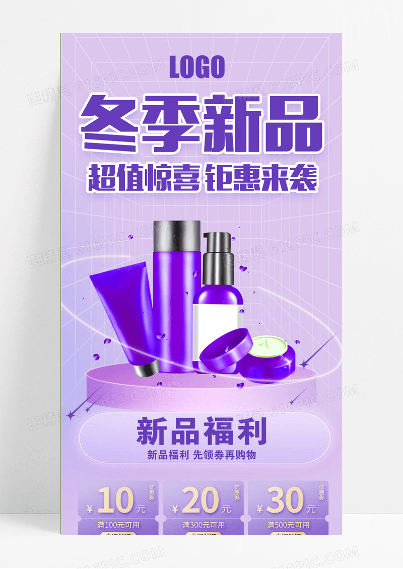 紫色简洁冬季新品超值惊喜钜惠来袭冬季新品长图手机长图